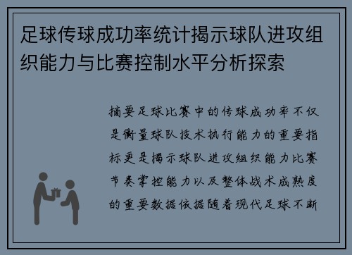 足球传球成功率统计揭示球队进攻组织能力与比赛控制水平分析探索