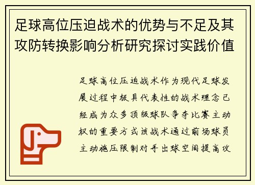 足球高位压迫战术的优势与不足及其攻防转换影响分析研究探讨实践价值